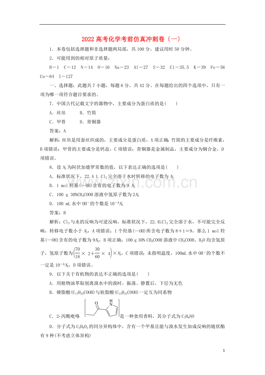 2022高考化学考前仿真冲刺卷一.doc_第1页