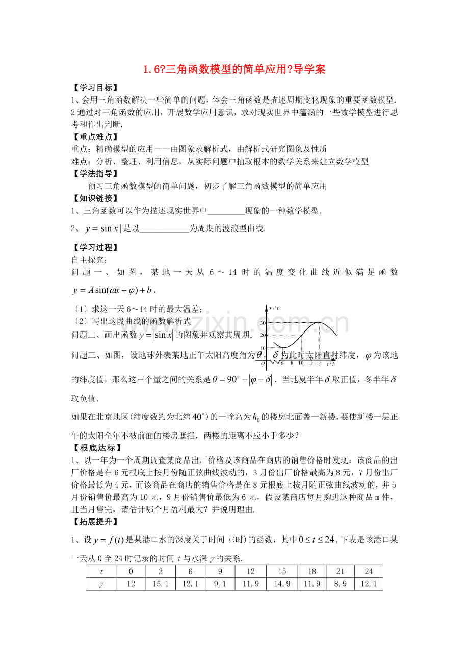 2022-2022学年高中数学1.6三角函数模型的简单应用学案无答案新人教A版必修4.doc_第1页