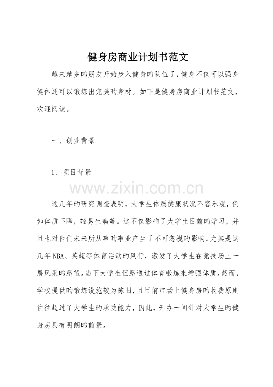 健身房商业计划书范文.doc_第1页