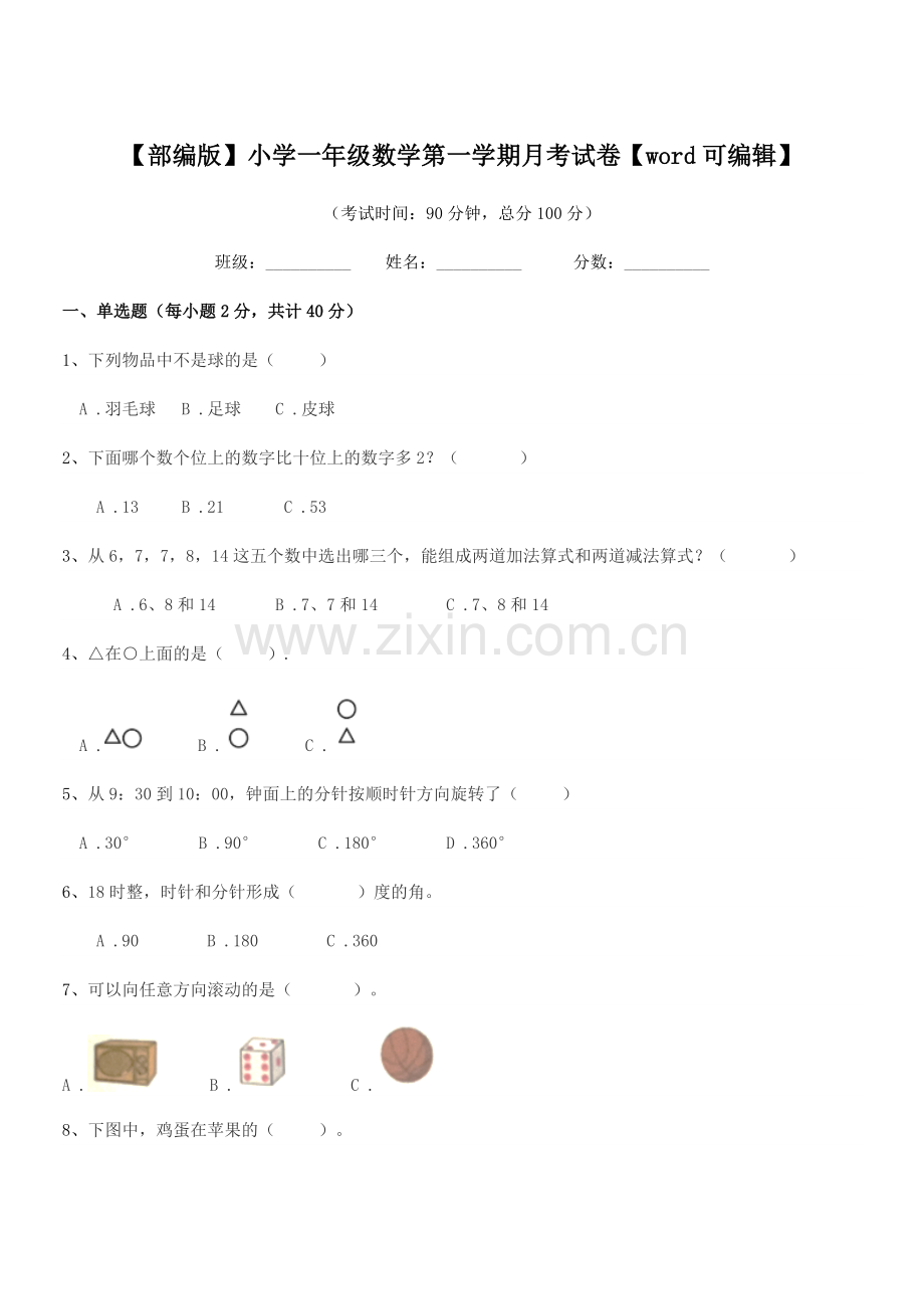 2019-2020年【部编版】小学一年级数学第一学期月考试卷【word】.docx_第1页