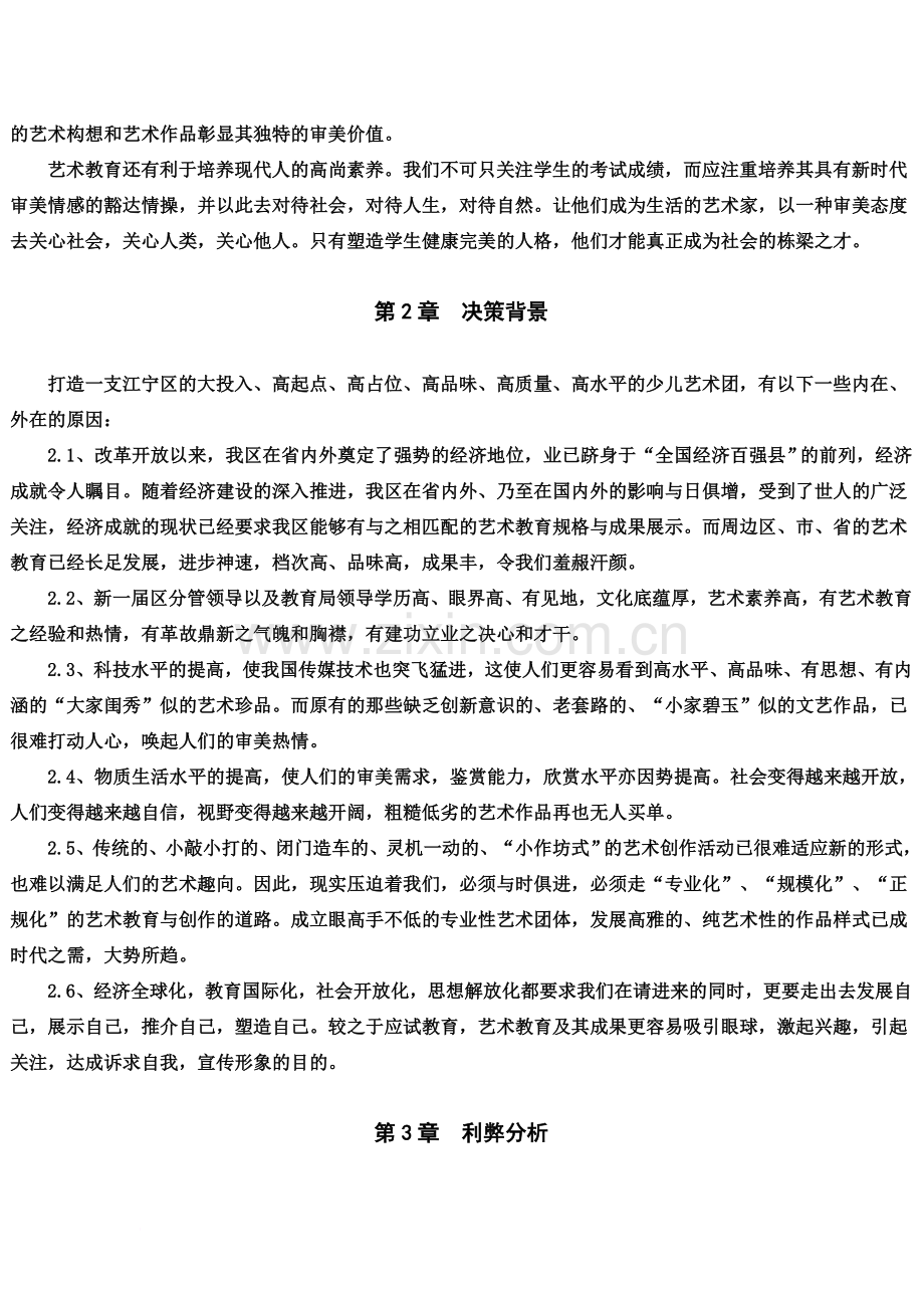 关于成立少儿艺术团之可行性研究报告.doc_第3页