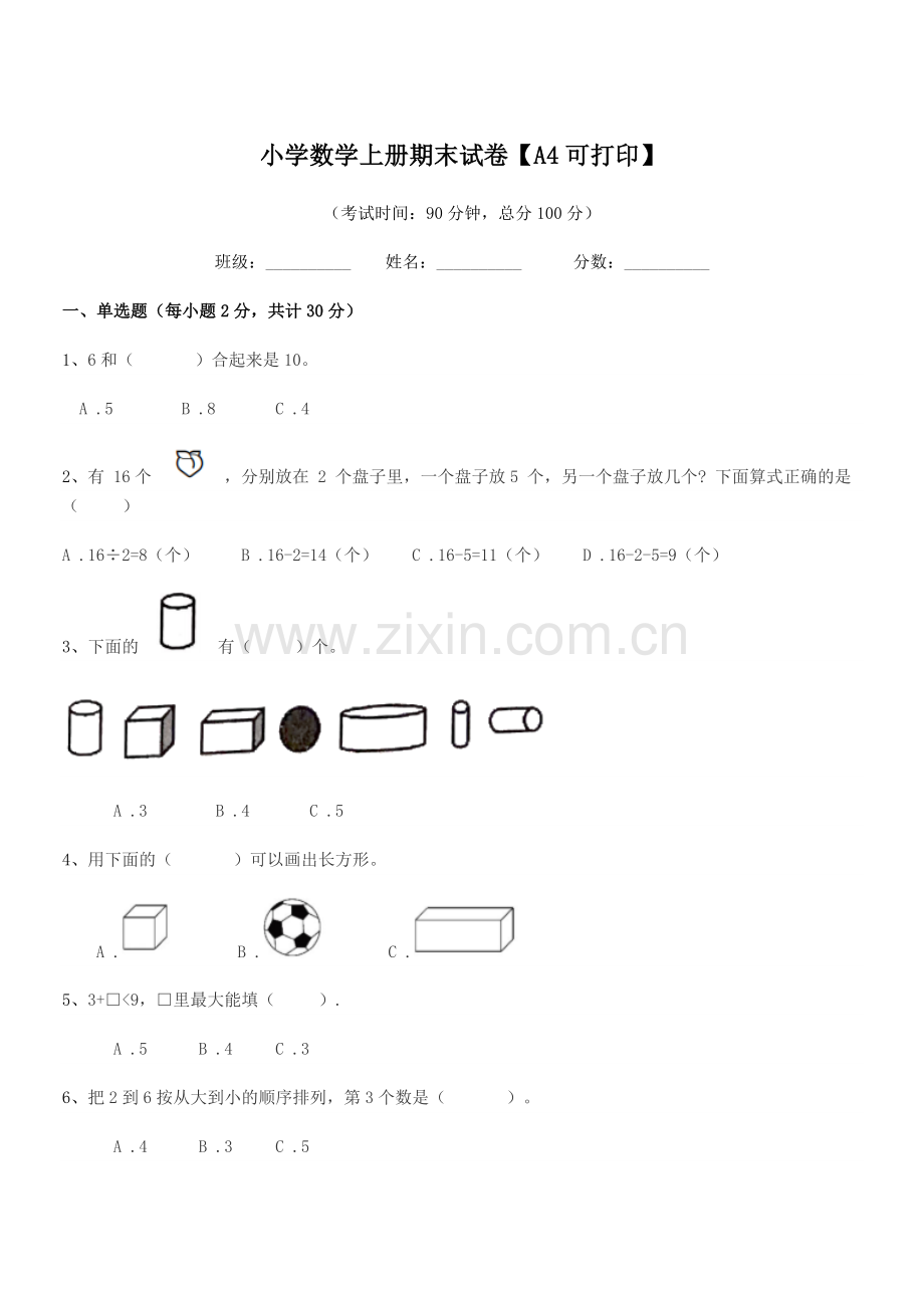 2021年一年级上半学期小学数学上册期末试卷【A4】.docx_第1页