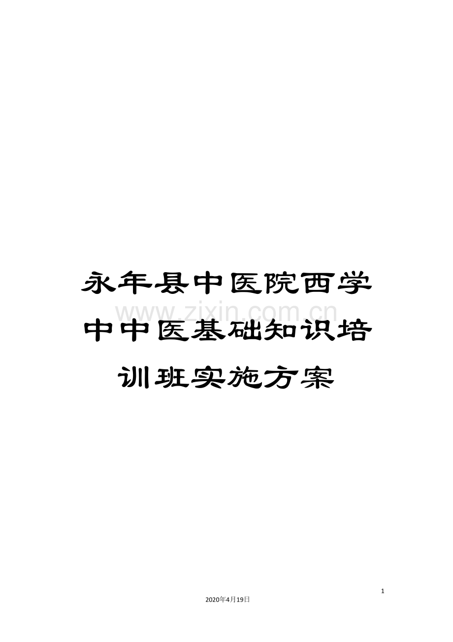 永年县中医院西学中中医基础知识培训班实施方案.doc_第1页