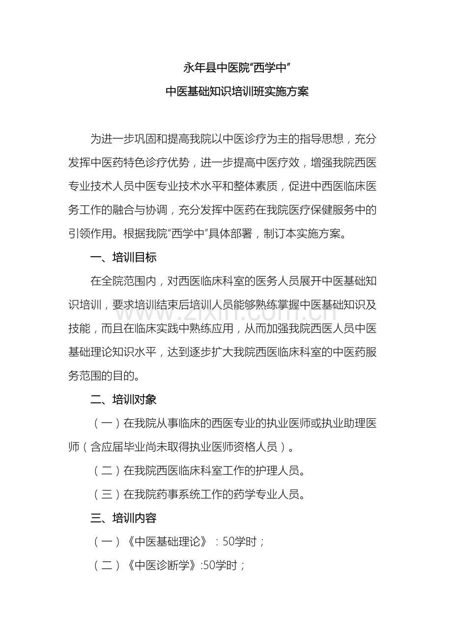 永年县中医院西学中中医基础知识培训班实施方案.doc_第2页