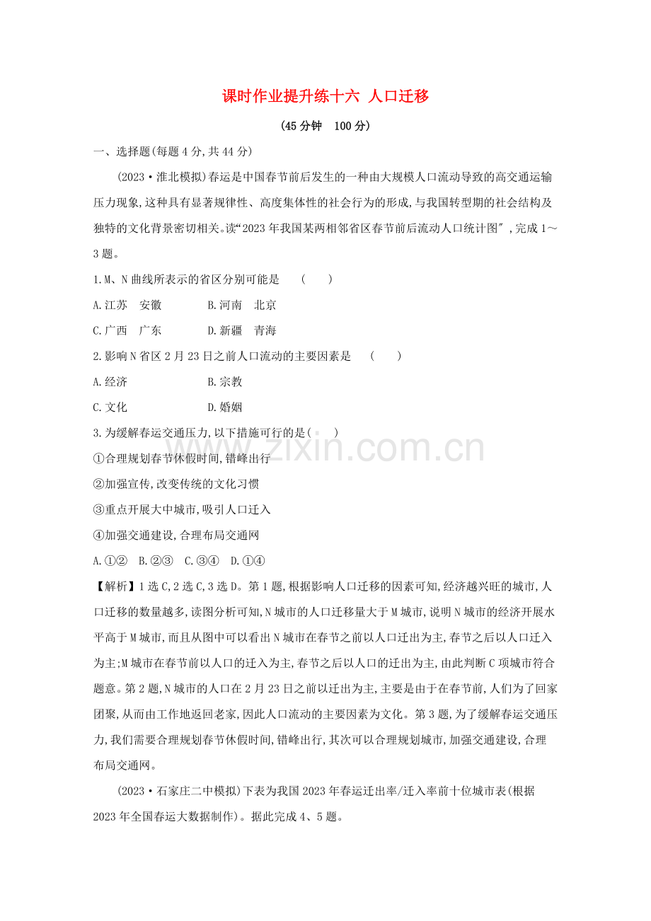 2023版高考地理大一轮复习课时作业提升练十六人口迁移鲁教版.doc_第1页