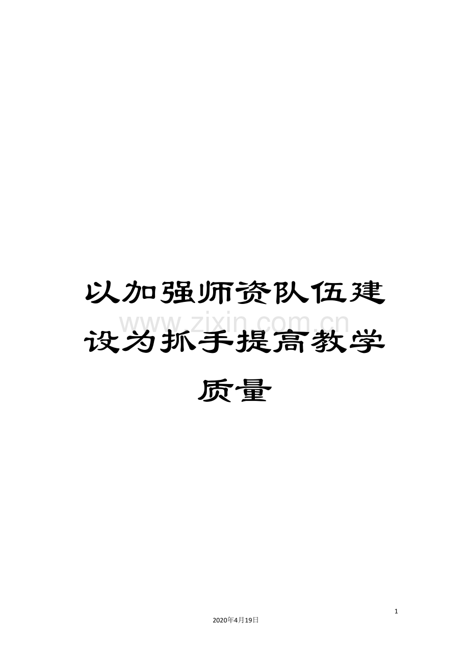 以加强师资队伍建设为抓手提高教学质量.doc_第1页