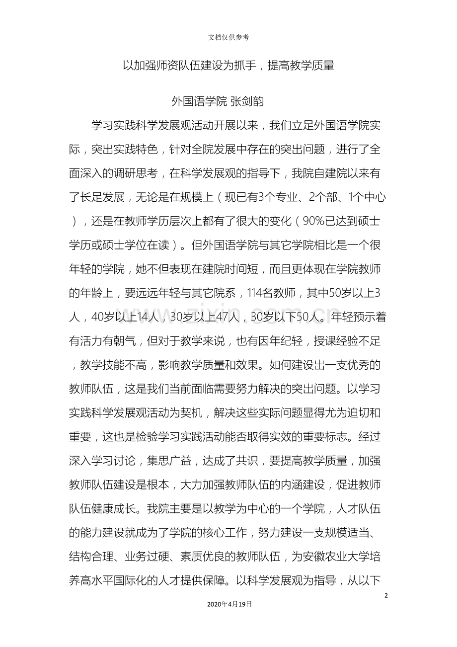 以加强师资队伍建设为抓手提高教学质量.doc_第2页