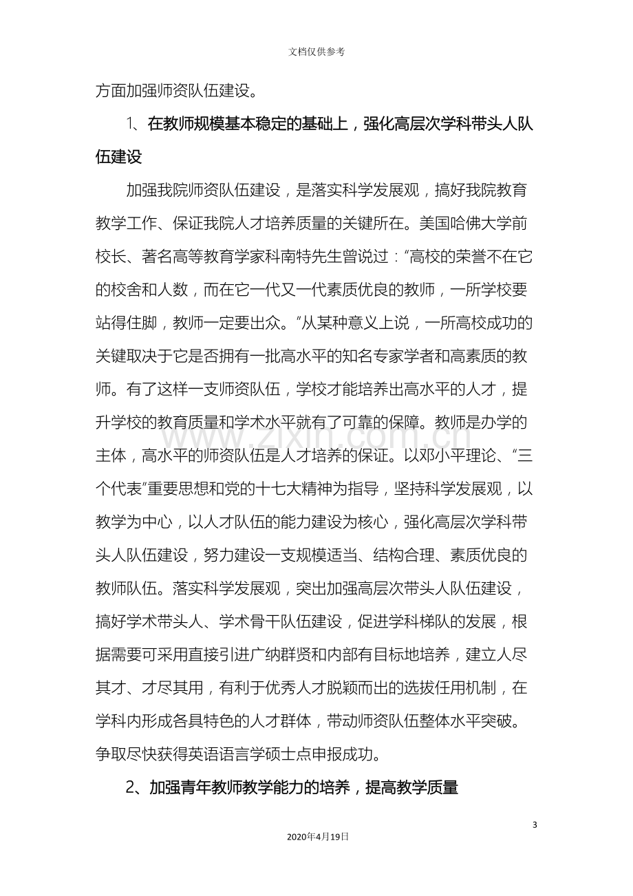 以加强师资队伍建设为抓手提高教学质量.doc_第3页