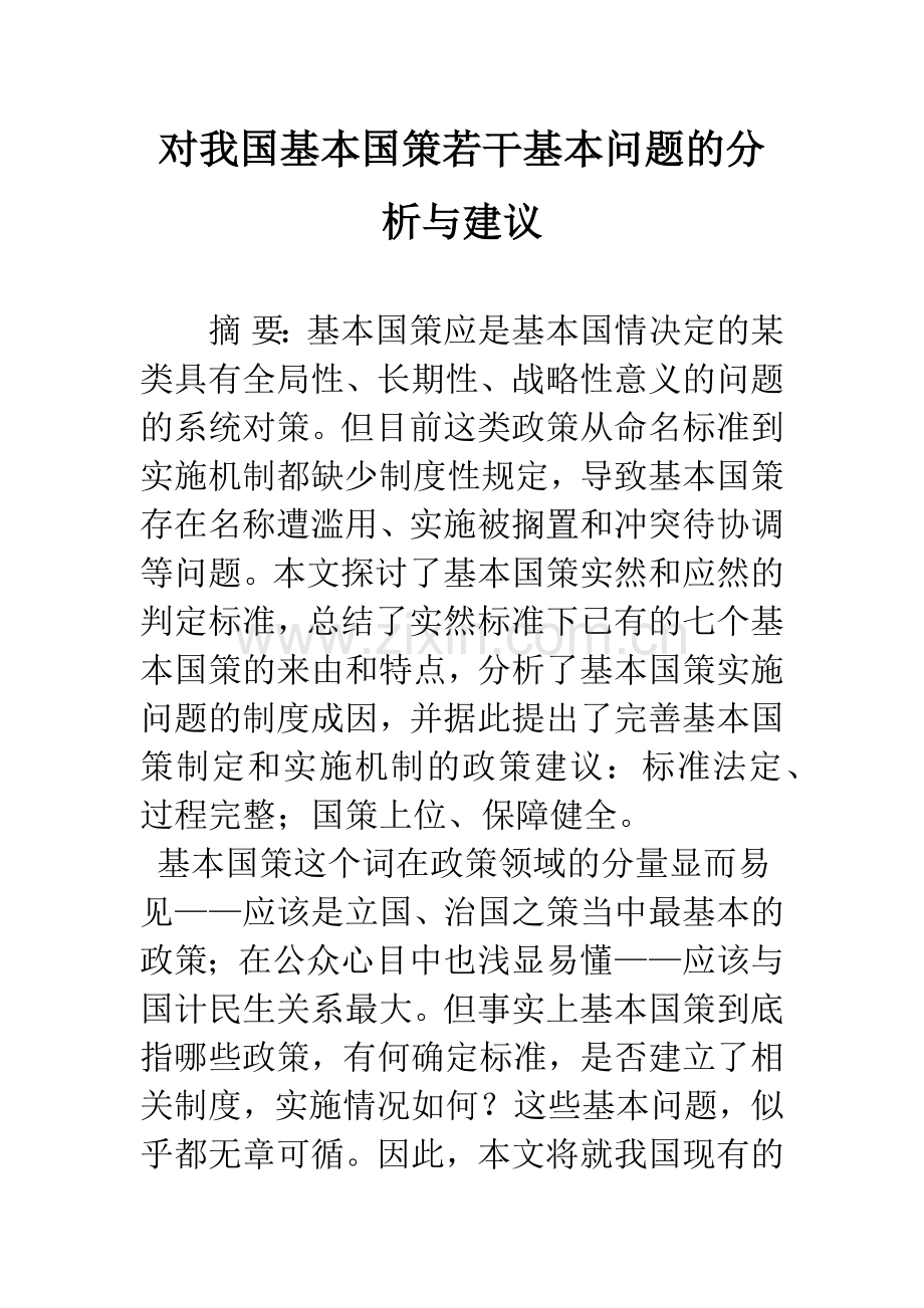 对我国基本国策若干基本问题的分析与建议.docx_第1页