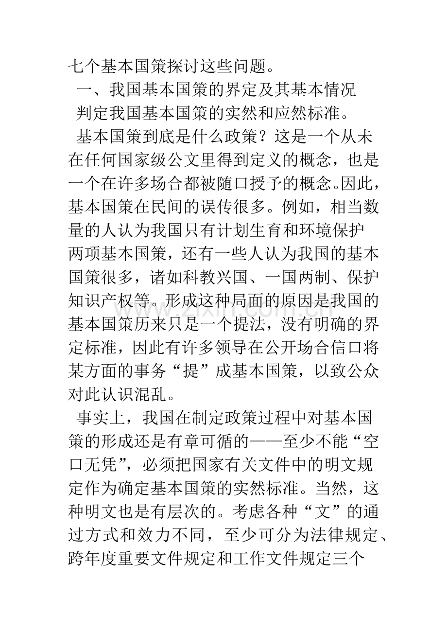 对我国基本国策若干基本问题的分析与建议.docx_第2页