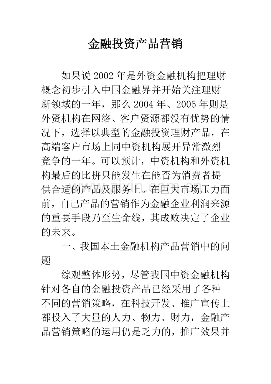 金融投资产品营销.docx_第1页