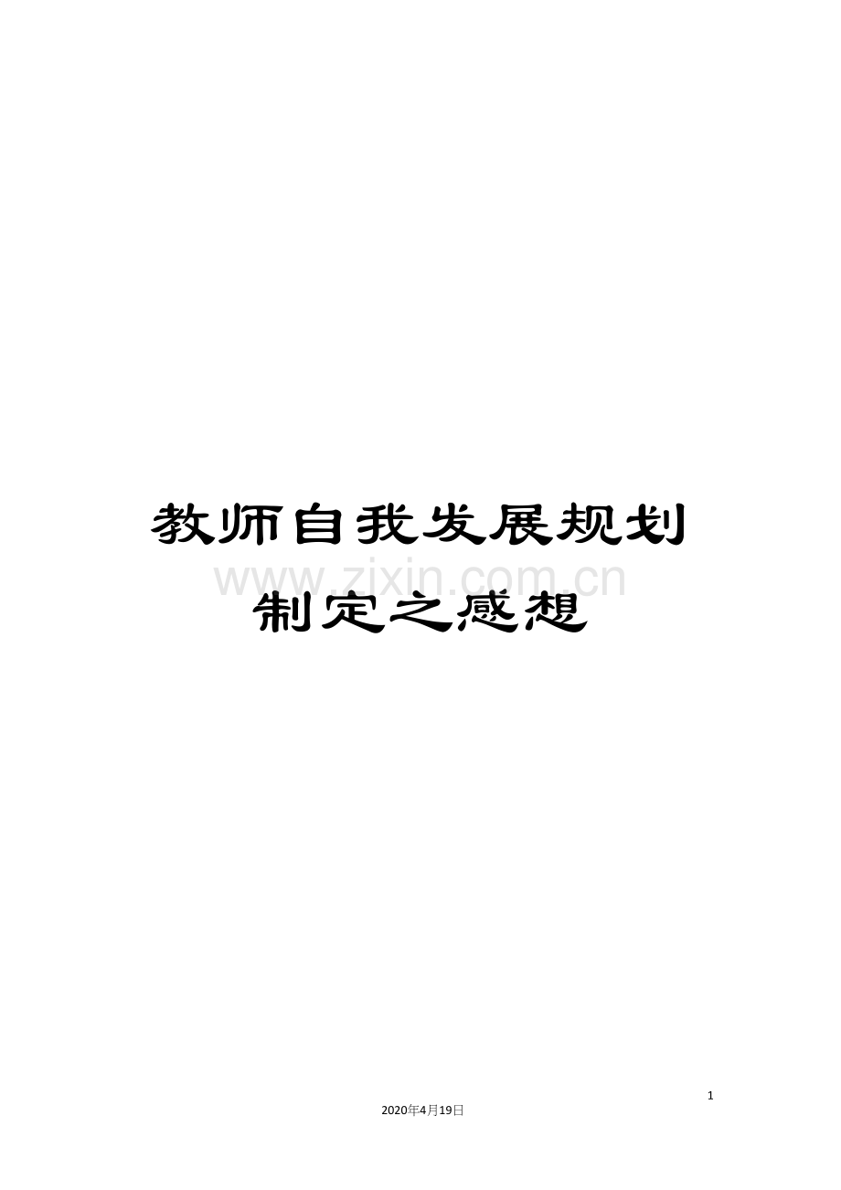 教师自我发展规划制定之感想.docx_第1页