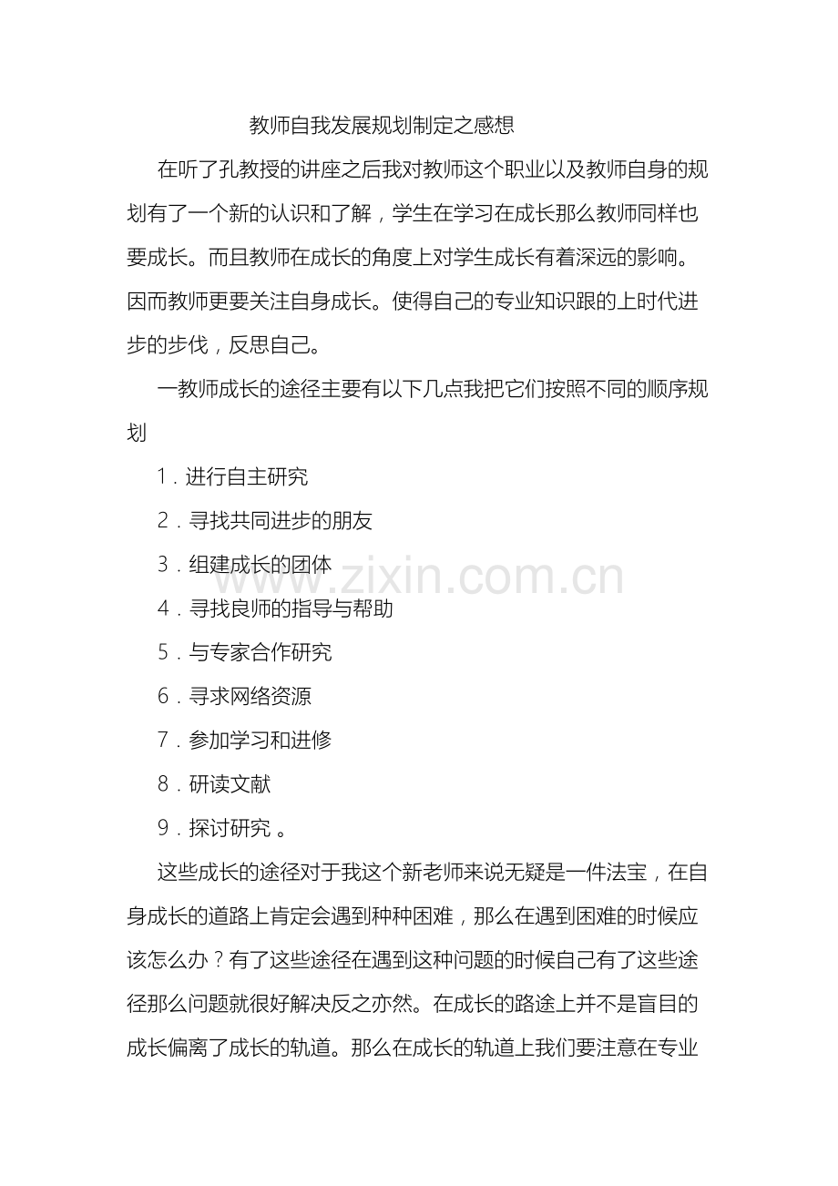 教师自我发展规划制定之感想.docx_第2页