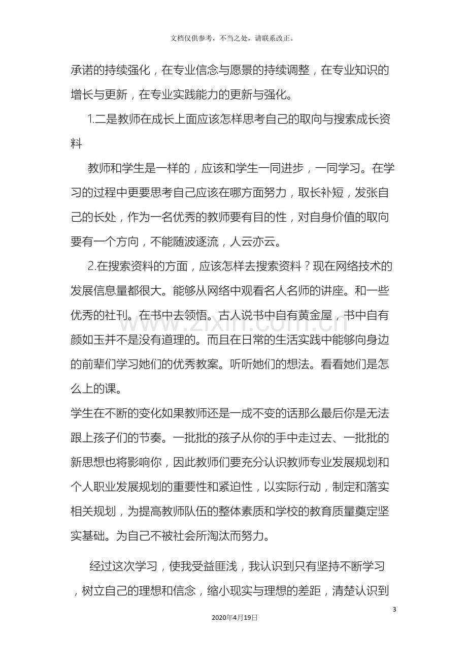 教师自我发展规划制定之感想.docx_第3页