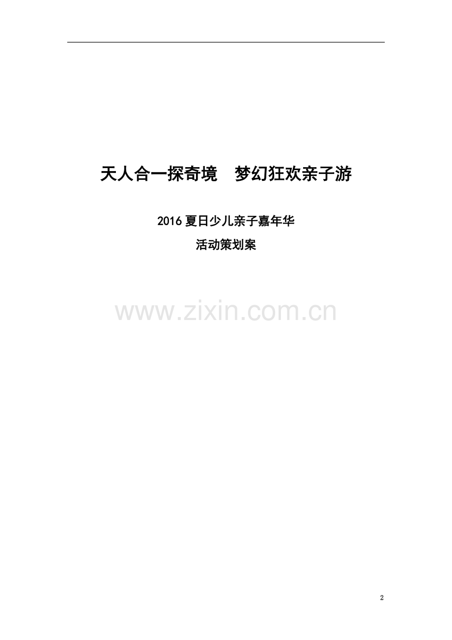 5A景区亲子研学游活动策划案2016.doc_第2页