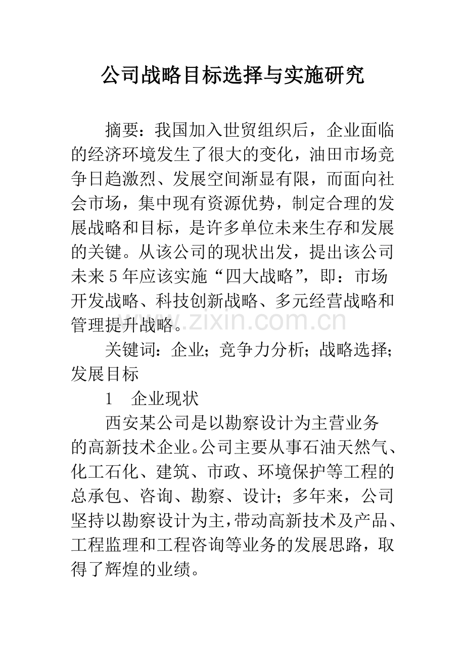 公司战略目标选择与实施研究.docx_第1页