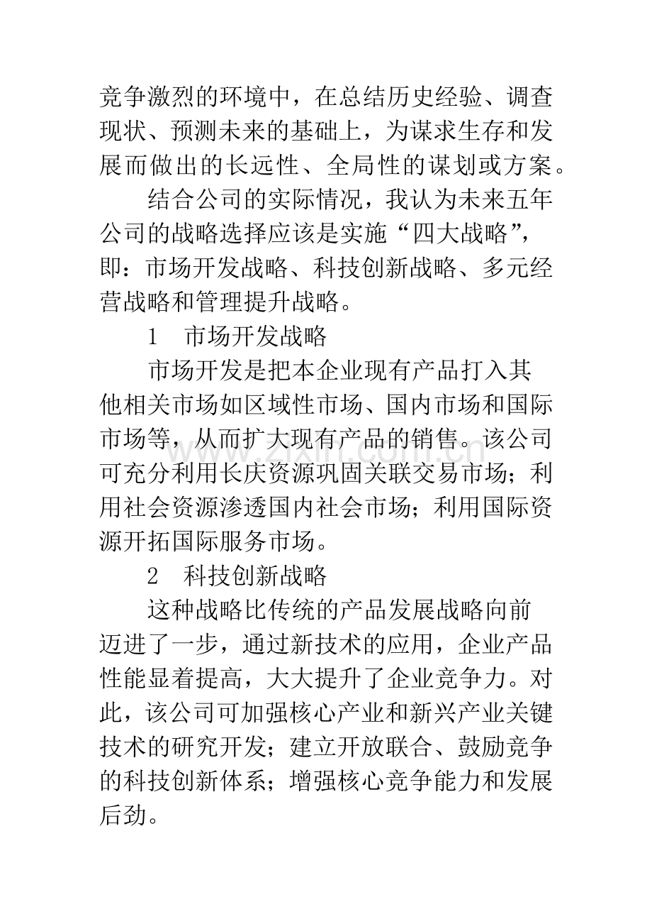 公司战略目标选择与实施研究.docx_第3页