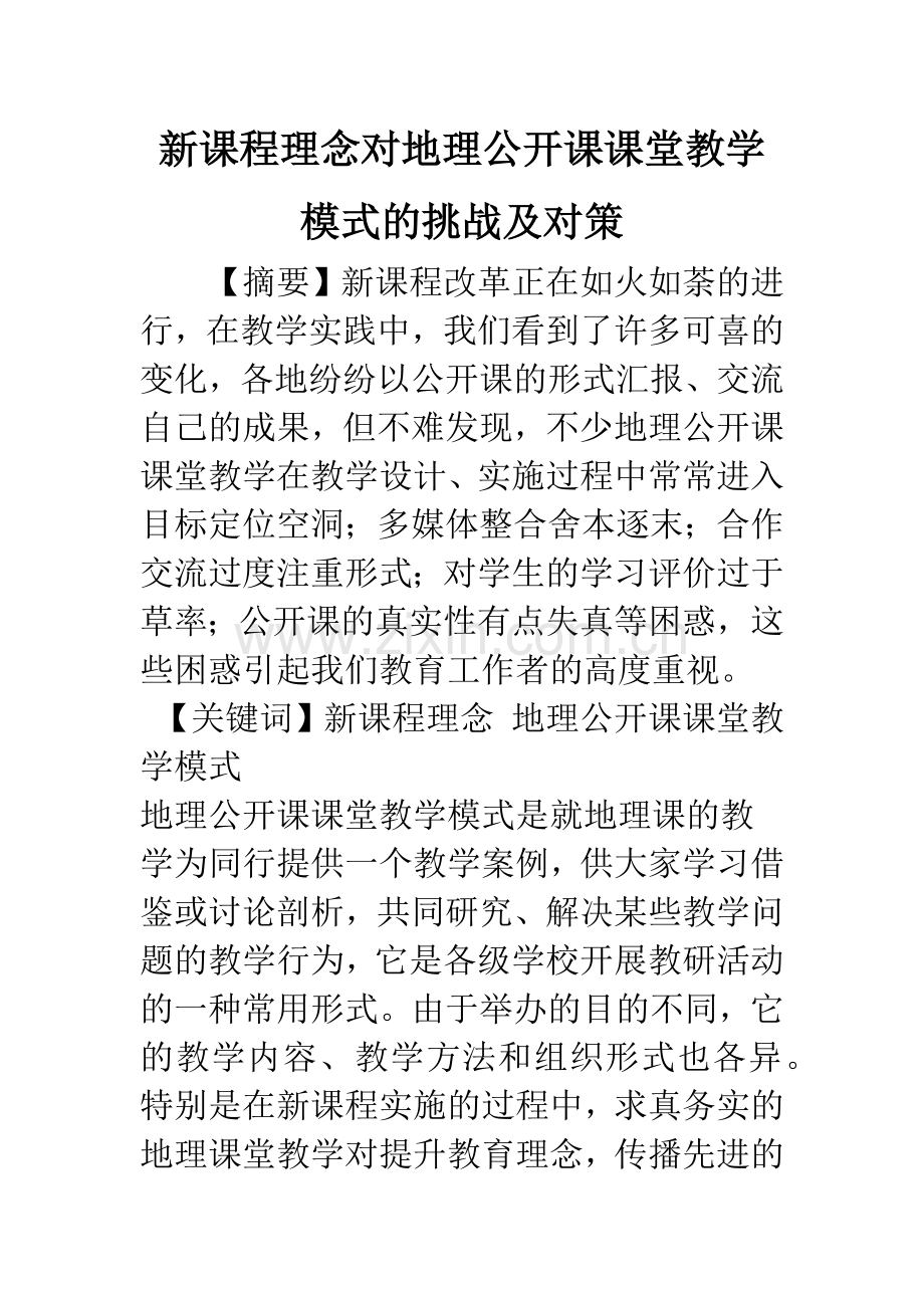 新课程理念对地理公开课课堂教学模式的挑战及对策.docx_第1页