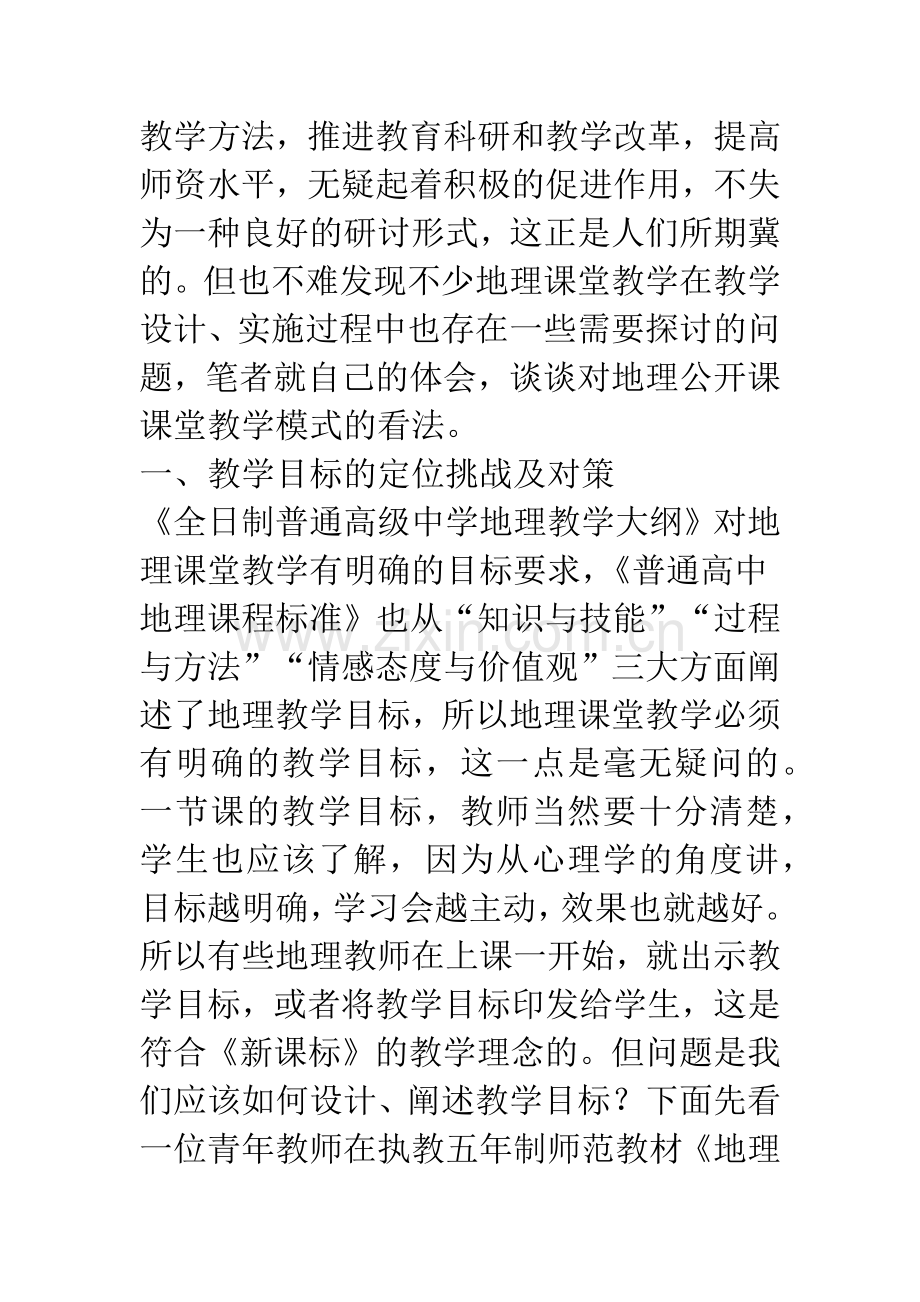 新课程理念对地理公开课课堂教学模式的挑战及对策.docx_第2页