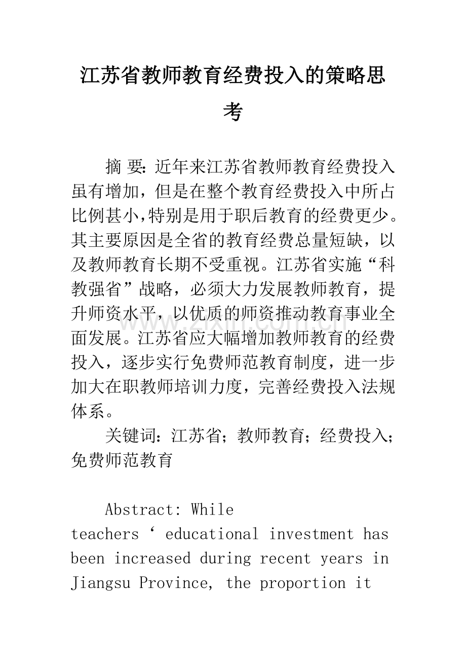 江苏省教师教育经费投入的策略思考.docx_第1页