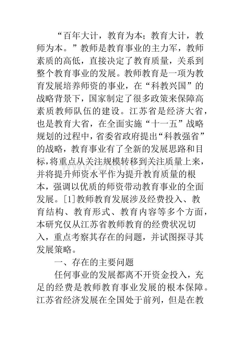 江苏省教师教育经费投入的策略思考.docx_第3页