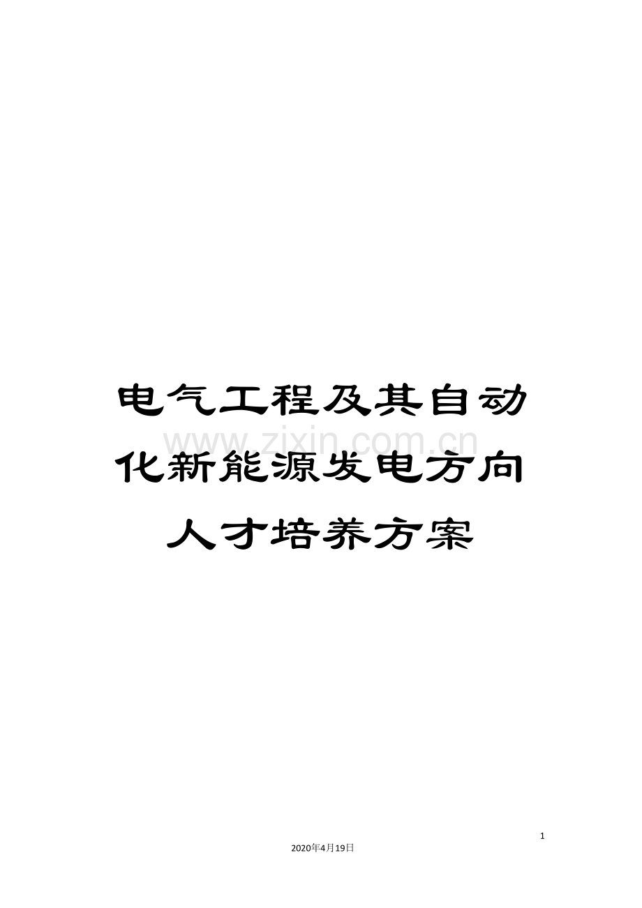 电气工程及其自动化新能源发电方向人才培养方案.doc_第1页