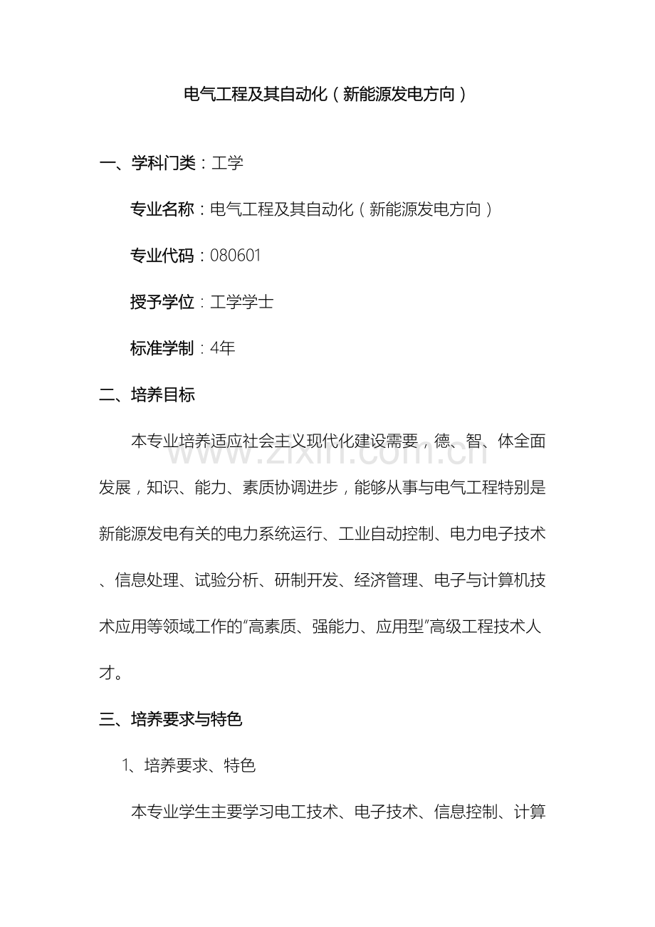 电气工程及其自动化新能源发电方向人才培养方案.doc_第2页