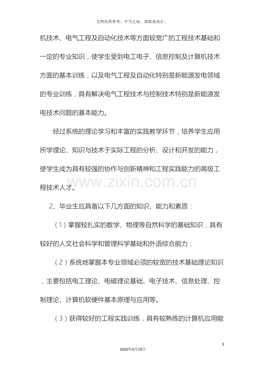 电气工程及其自动化新能源发电方向人才培养方案.doc_第3页