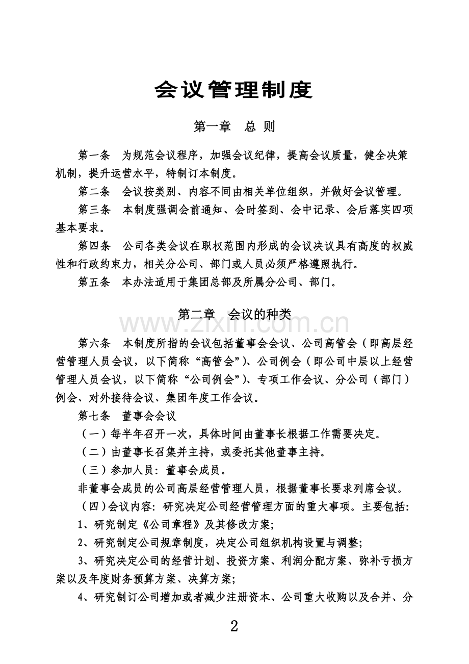 会议管理制度-(2)(00001).doc_第2页