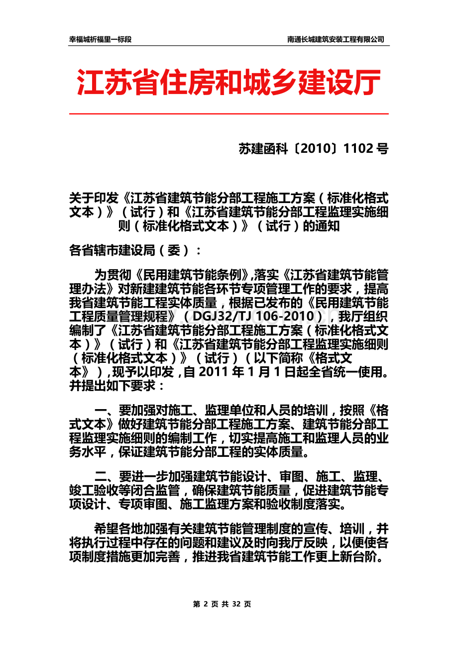 《江苏省建筑节能分部工程施工方案(标准化格式文本)》(试行).doc_第2页