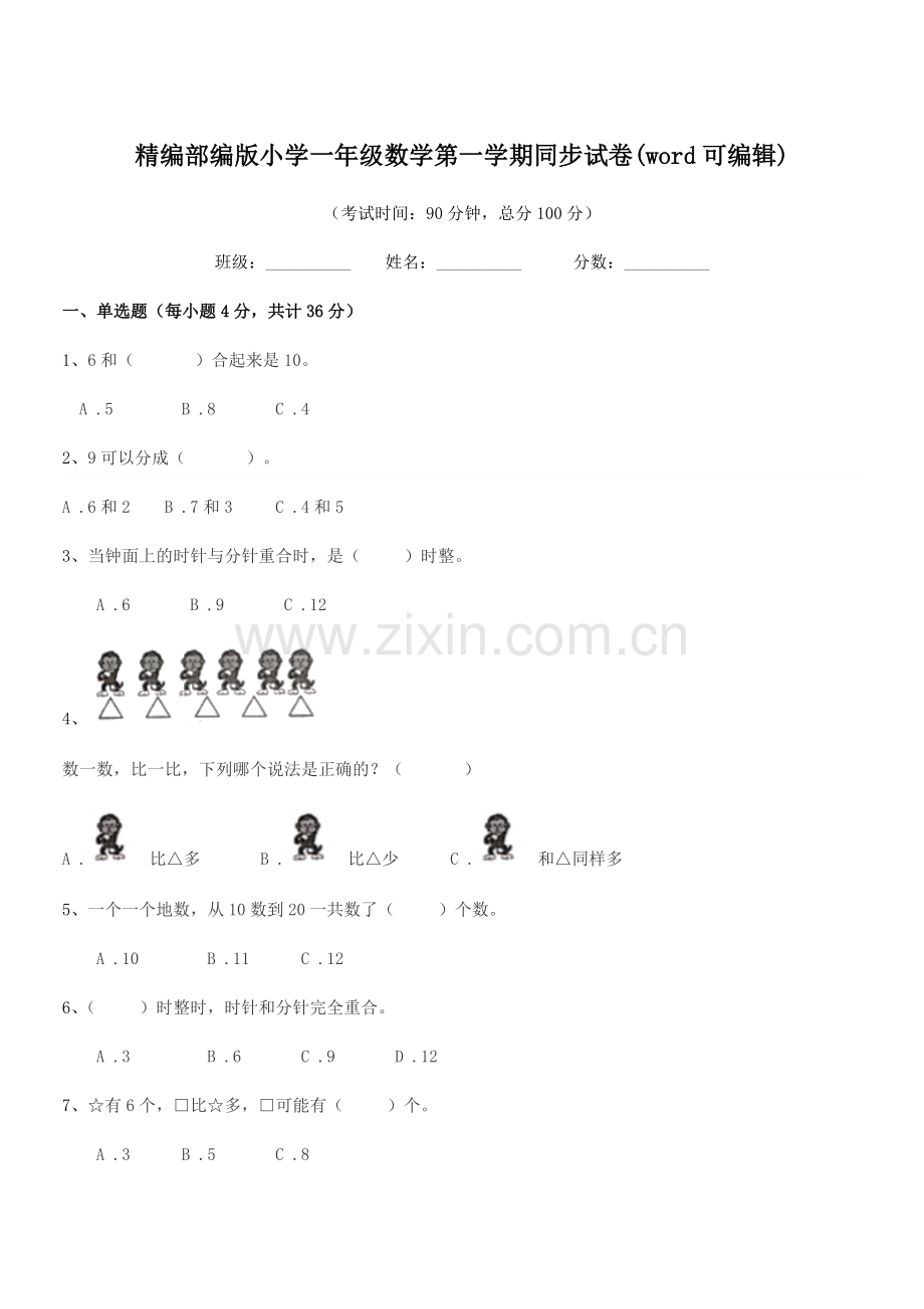 2018年度精编部编版小学一年级数学第一学期同步试卷.docx_第1页