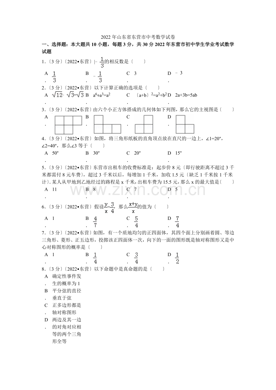 2022年山东省东营市中考数学试卷解析.docx_第1页