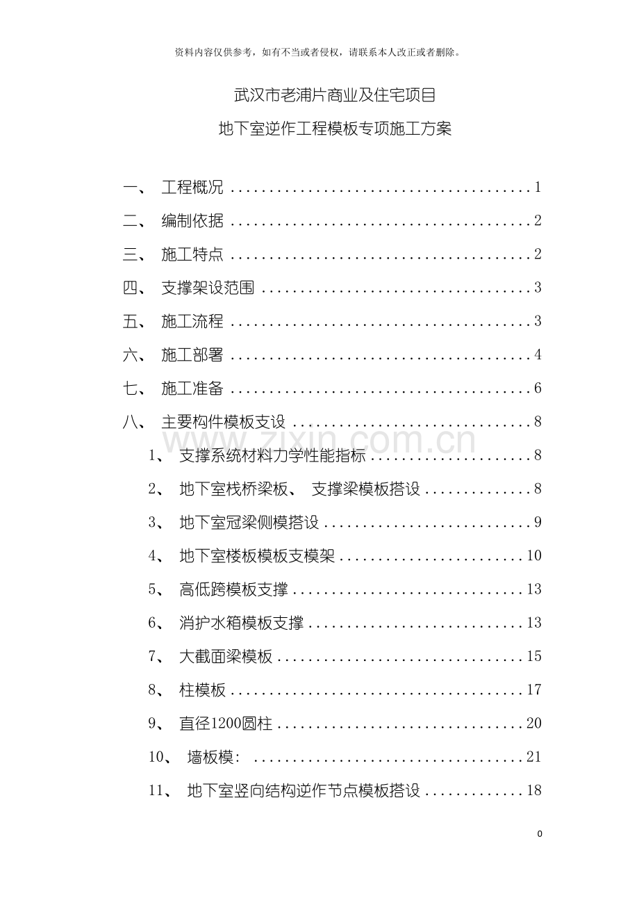 地下室逆作工程模板专项施工方案.doc_第2页