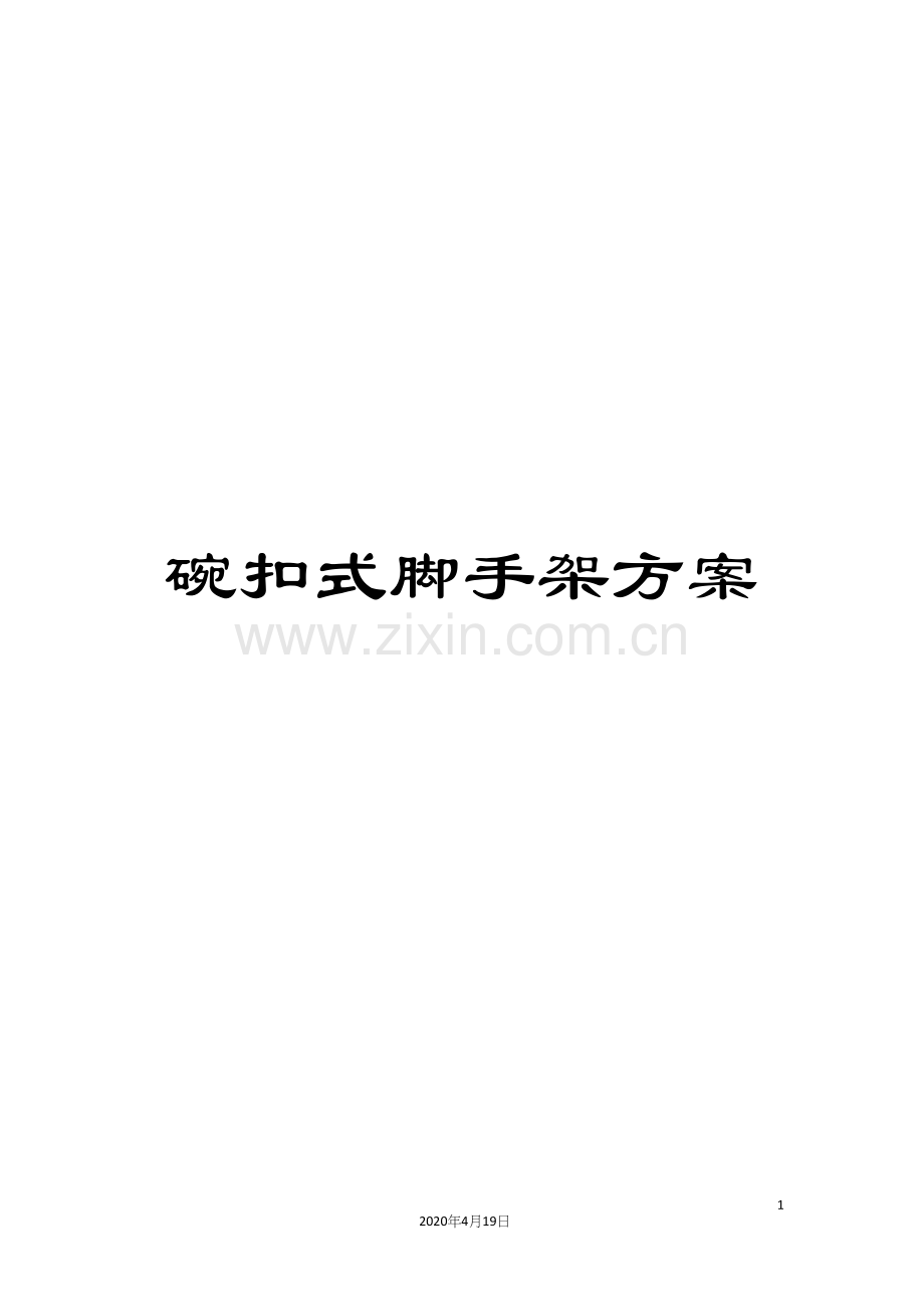 碗扣式脚手架方案.docx_第1页