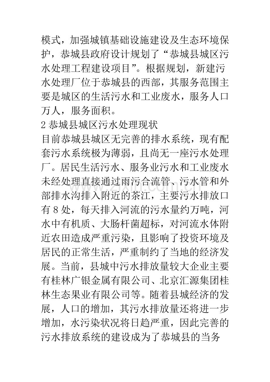 广西恭城瑶族自治县城区污水处理项目的必要性分析.docx_第3页