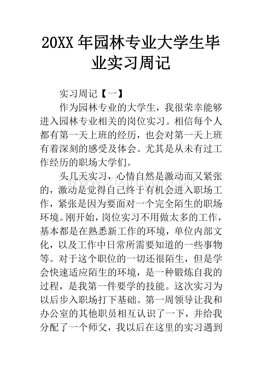 20XX年园林专业大学生毕业实习周记.docx_第1页