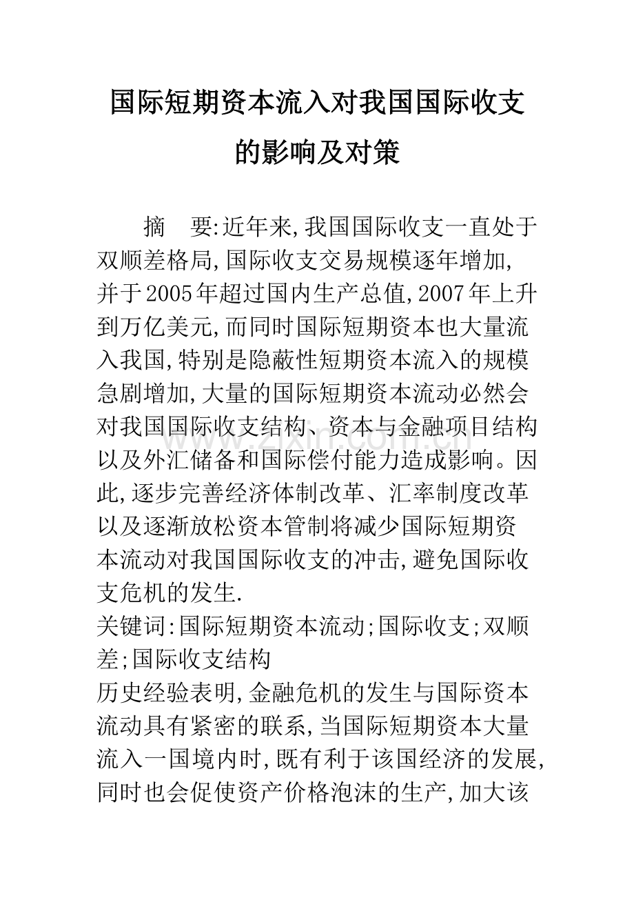 国际短期资本流入对我国国际收支的影响及对策.docx_第1页