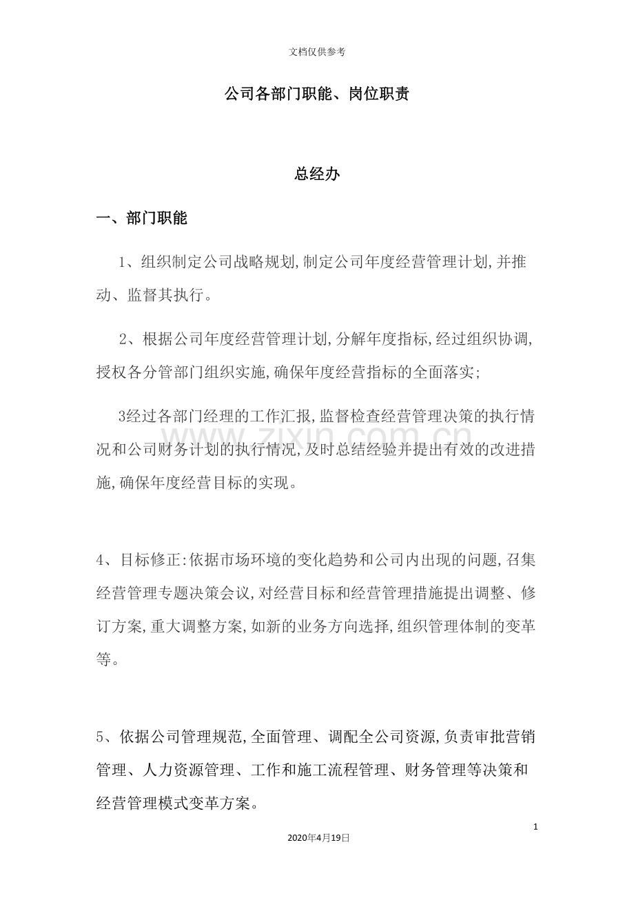 公司各部门职能岗位职责概述.docx_第2页