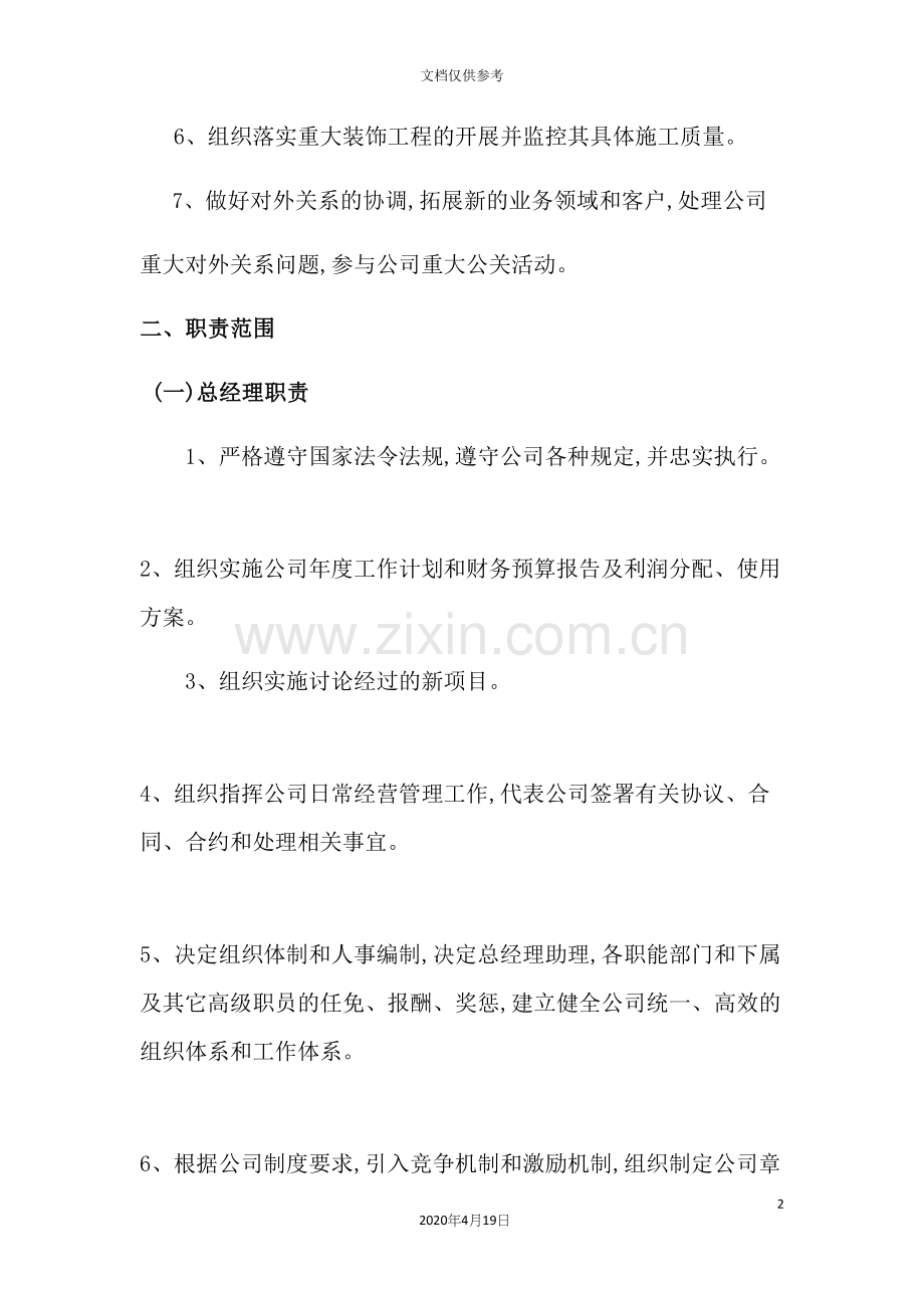 公司各部门职能岗位职责概述.docx_第3页