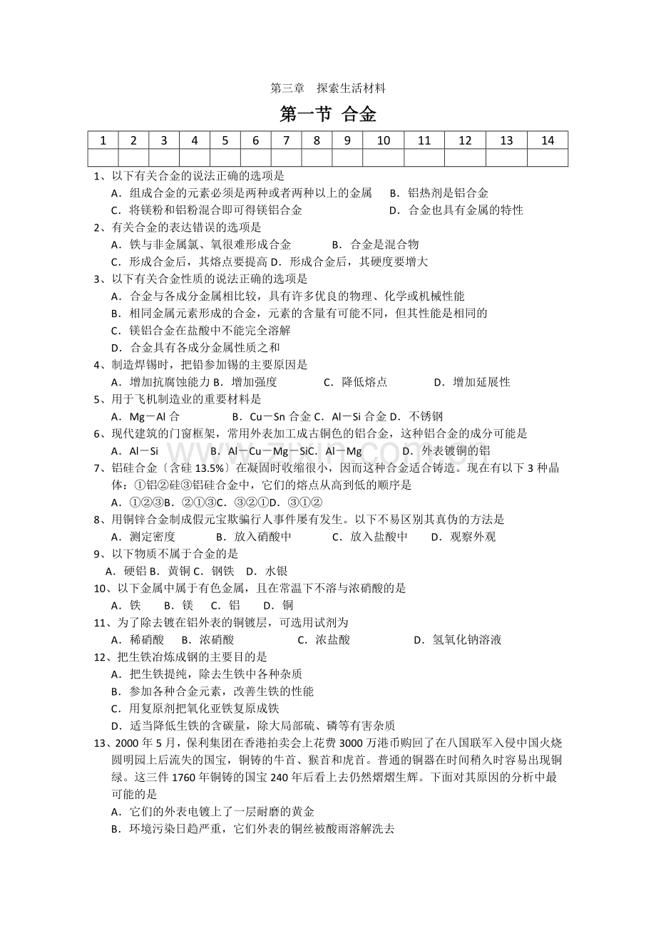 《合金》同步练习3(新人教版选修1).docx_第1页