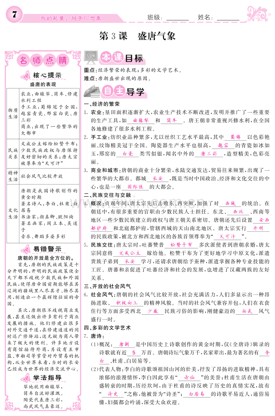 2022-2022学年七年级历史下册第3课盛唐气象导学案.pdf_第1页