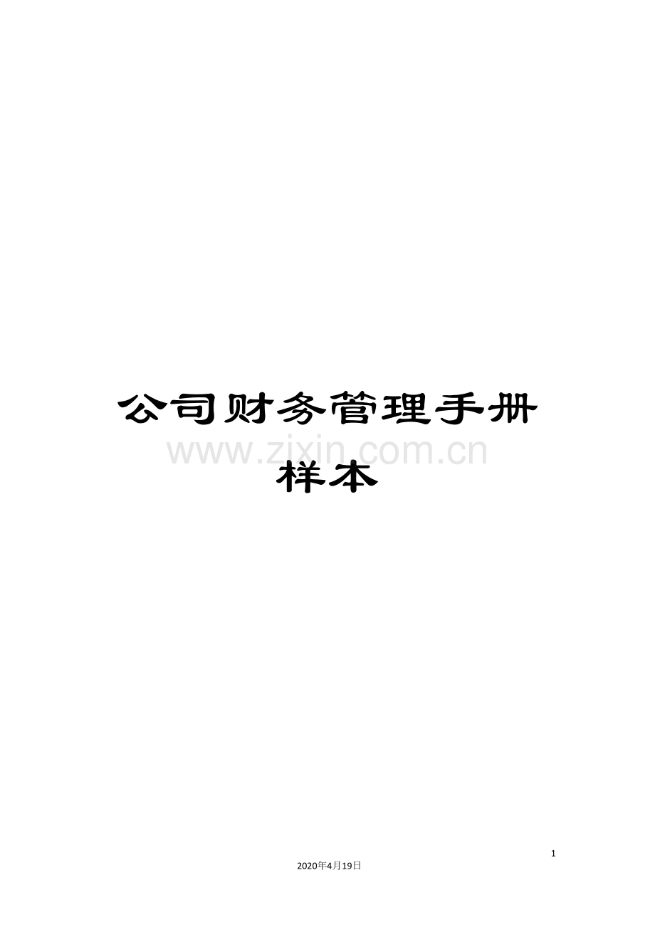 公司财务管理手册样本.doc_第1页