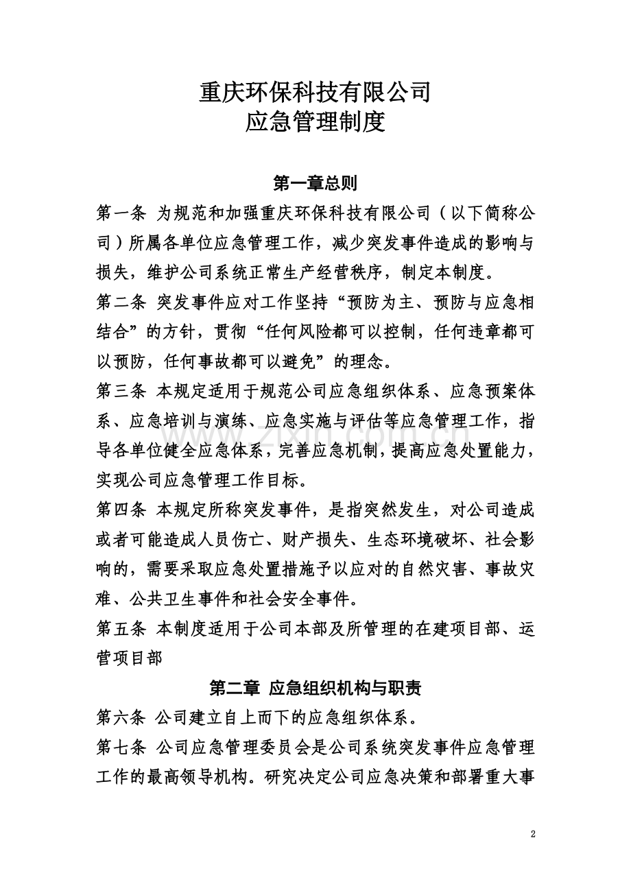 公司应急管理制度(00001).doc_第2页