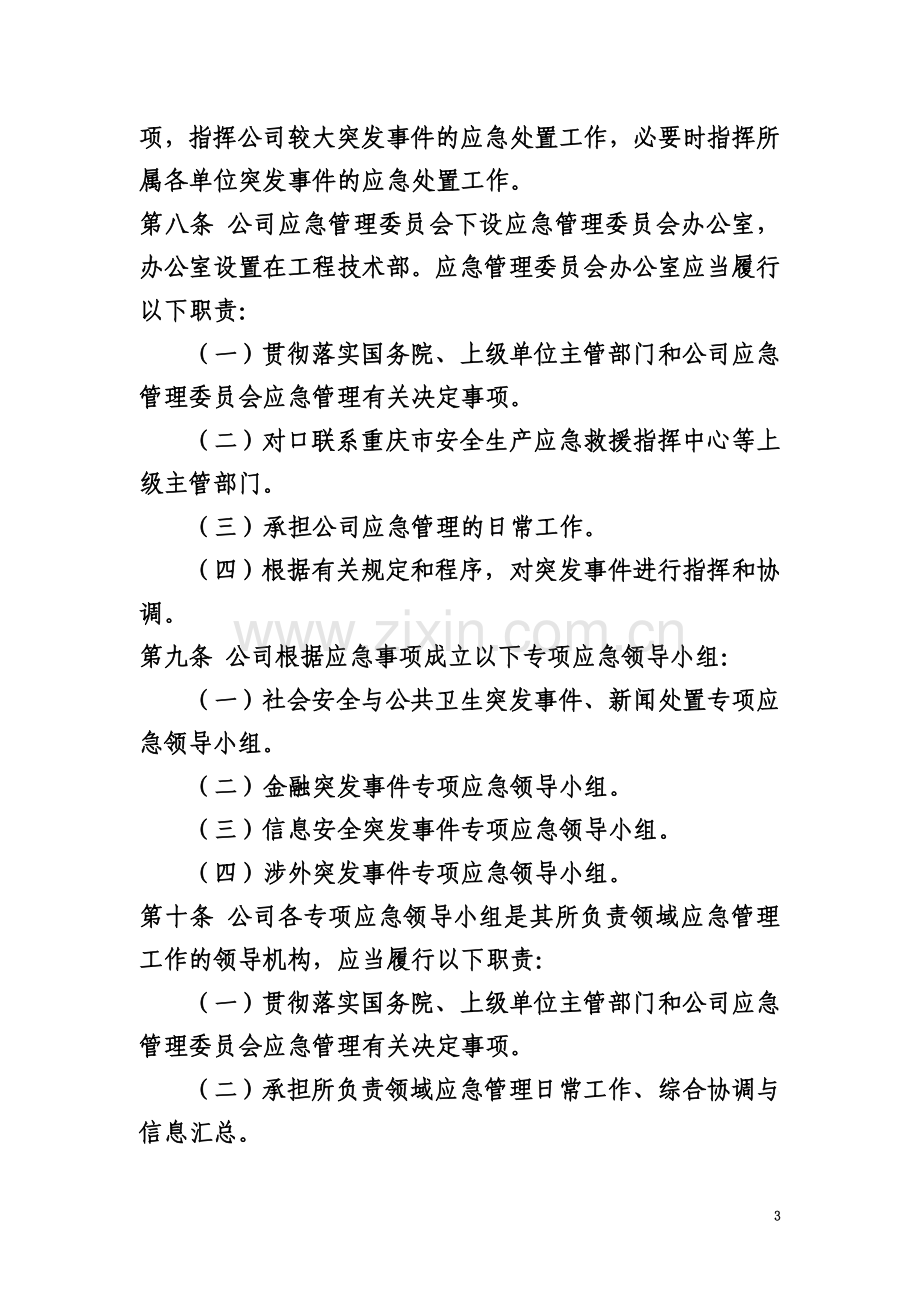 公司应急管理制度(00001).doc_第3页