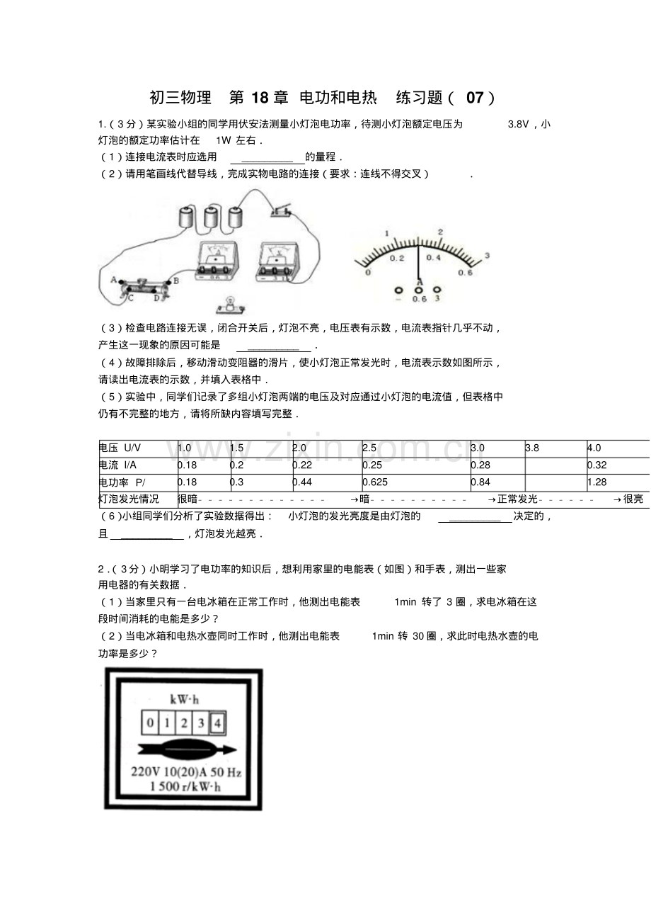 人教物理九年级18.1《电能电功》同步练习7.pdf_第1页