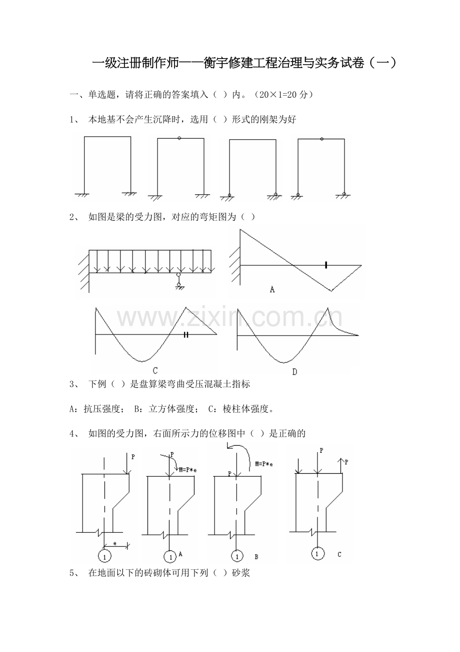 房屋建筑工程管理与实务试卷.docx_第1页