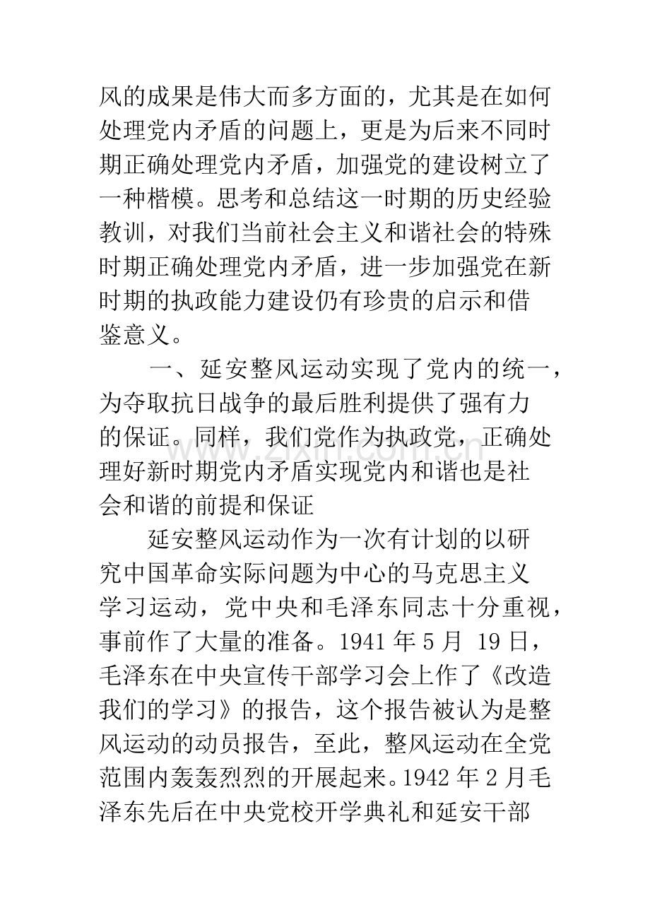 关于延安整风时期正确处理党内矛盾的几点思考.docx_第2页