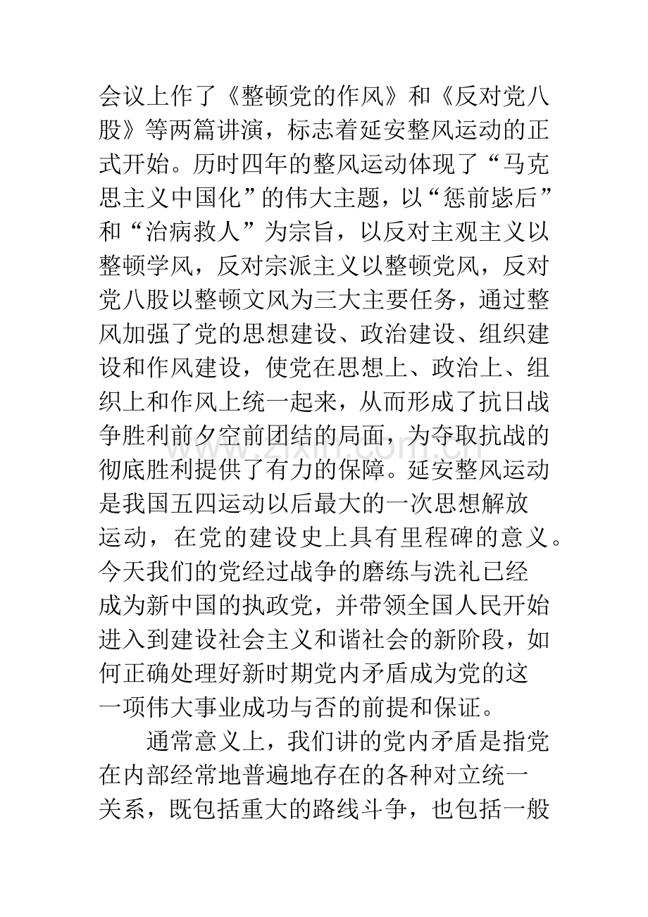 关于延安整风时期正确处理党内矛盾的几点思考.docx_第3页