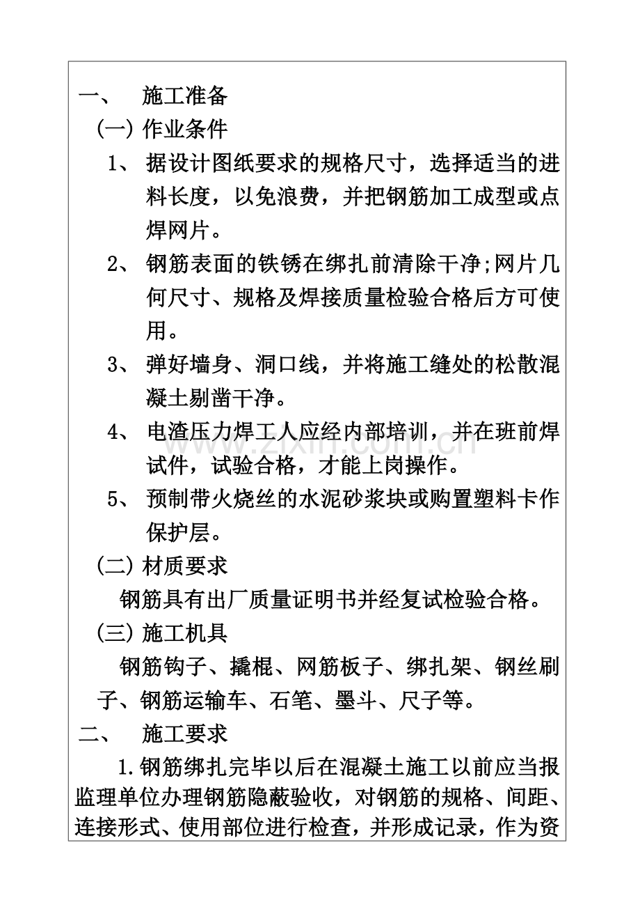 剪力墙结构钢筋绑扎技术交底1.doc_第3页