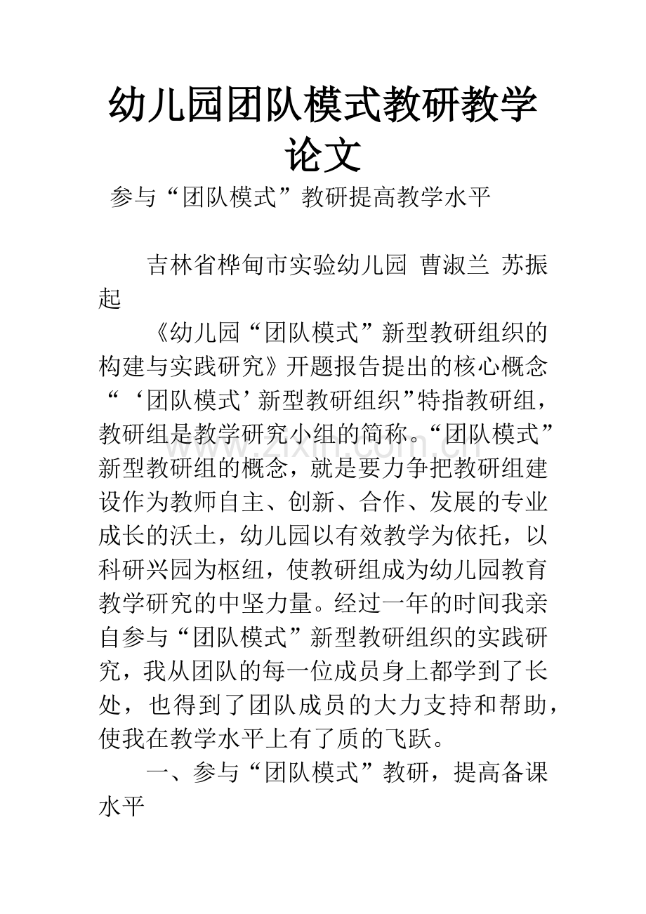 幼儿园团队模式教研教学论文.docx_第1页